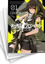 中古 ドールズフロントライン 人形之歌 1 6巻 漫画全巻ドットコム