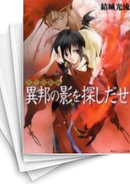 [中古][ライトノベル]少年陰陽師 (全54冊)