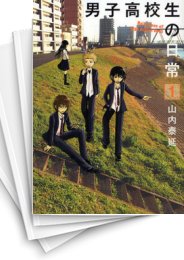[中古]男子高校生の日常 (1-7巻 全巻)