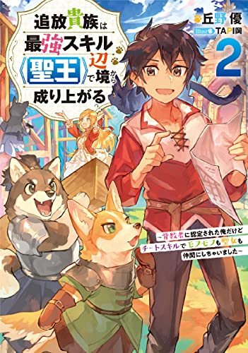 [ライトノベル]追放貴族は最強スキル《聖王》で辺境から成り上がる 〜背教者に認定された俺だけどチートスキルでモフモフも聖女も仲間にしちゃいました〜 (全2冊)