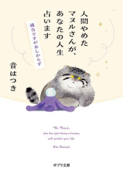 [ライトノベル]人間やめたマヌルさんが、あなたの人生占います 適当ですがあしからず (全1冊)
