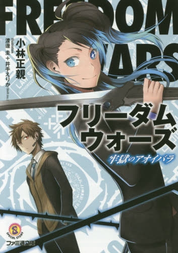 [ライトノベル]フリーダムウォーズ 牢獄のアオイバラ（全1冊）