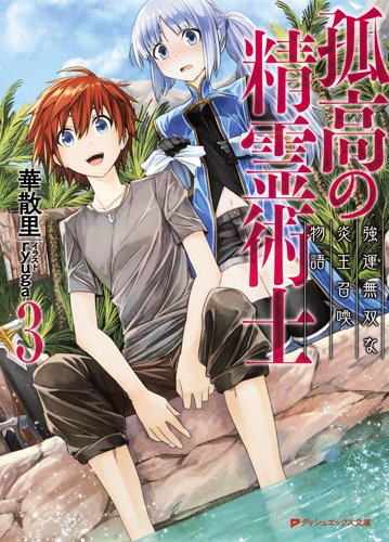 [ライトノベル]孤高の精霊術士 シリーズ (全3冊)