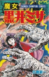 魔女黒井ミサ (1-2巻 全巻)