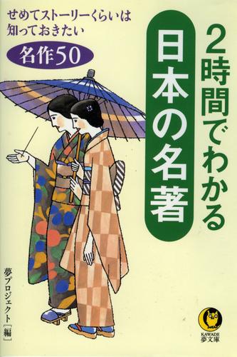 ２時間でわかる日本の名著　せめてストーリーくらいは知っておきたい名作５０