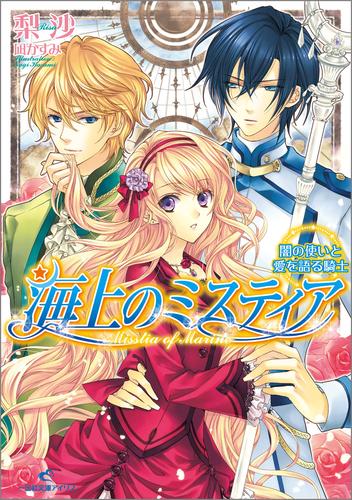 海上のミスティア 5 闇の使いと愛を語る騎士