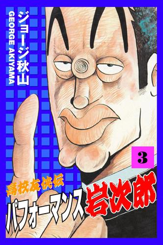 高校友侠伝パフォーマンス岩次郎 3 冊セット 全巻