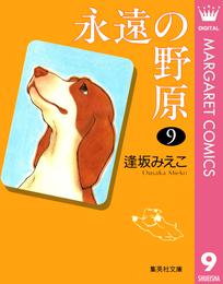 永遠の野原 9 冊セット 全巻