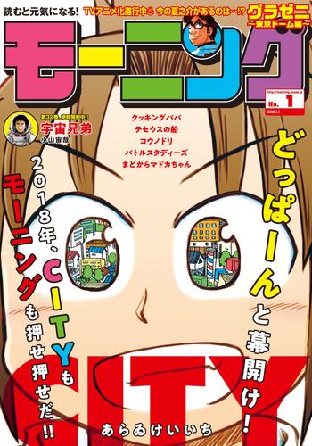 モーニング 2018年1号 [2017年12月7日発売]