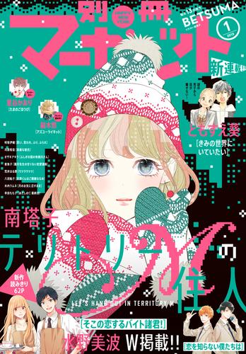 電子版 別冊マーガレット 19年1月号 別冊マーガレット編集部 漫画全巻ドットコム