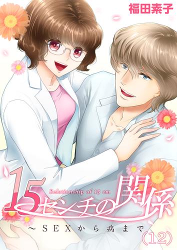 15センチの関係~SEXから病まで(12)
