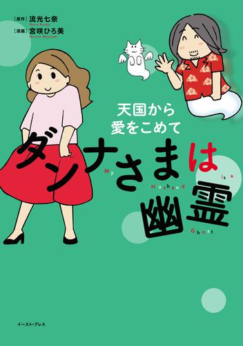 ダンナさまは幽霊 4 冊セット 最新刊まで | 漫画全巻ドットコム