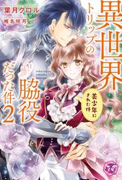 異世界トリップの脇役だった件２　美少年にされた件【初回限定SS付】【イラスト付】【電子限定描き下ろしイラスト＆著者直筆コメント入り】