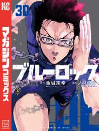 ブルーロック 30 冊セット 最新刊まで