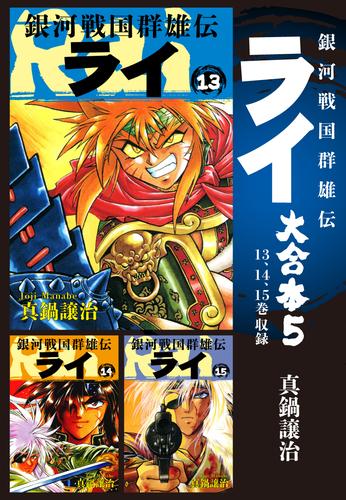 銀河戦国群雄伝ライ 大合本5 13～15巻収録 | 漫画全巻ドットコム