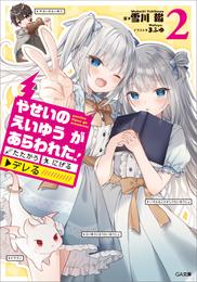 やせいのえいゆう　が　あらわれた！　たたかう　にげる　▼デレる！？ 2 冊セット 最新刊まで