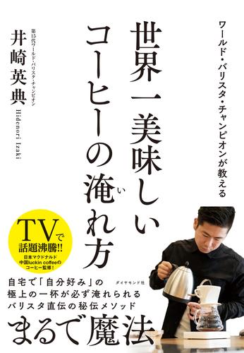 電子版 ワールド バリスタ チャンピオンが教える 世界一美味しいコーヒーの淹れ方 井崎英典 漫画全巻ドットコム