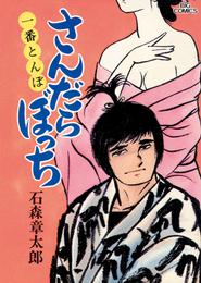 さんだらぼっち ビッグコミック版（９）