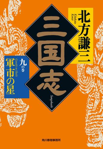 電子版 三国志 九の巻 軍市の星 北方謙三 漫画全巻ドットコム