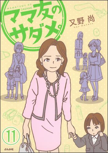 ママ友のオキテ。（分冊版）　【第11話】