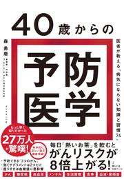 40歳からの予防医学―――医者が教える「病気にならない知識と習慣７４」