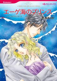 エーゲ海のプリンス【分冊】 1巻