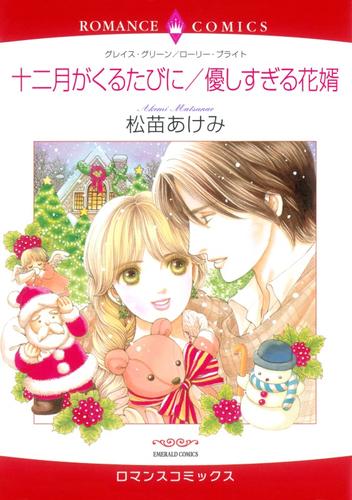 十二月がくるたびに / 優しすぎる花婿【分冊】 2巻