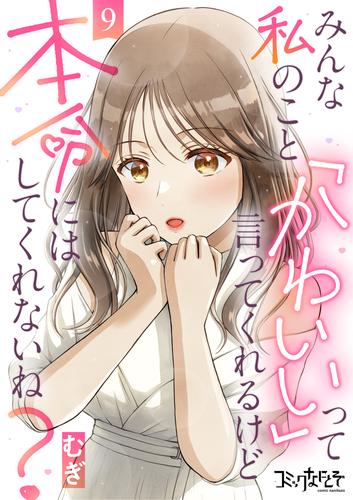 みんな私のこと「かわいい」って言ってくれるけど本命にはしてくれないね?(9)