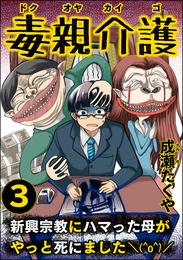 毒親介護 新興宗教にハマった母がやっと死にました＼(^o^)／ 3 冊セット 最新刊まで