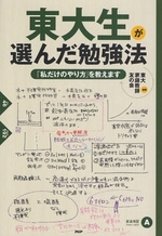 東大生が選んだ勉強法 「私だけのやり方」を教えます