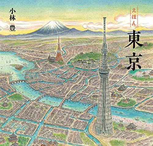 えほん 東京