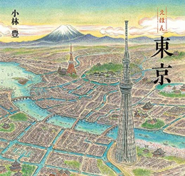 えほん 東京