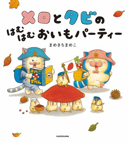 メロとタビの絵本 (全2冊)