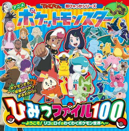 アニメ ポケットモンスターひみつファイル100 〜ようこそ!リコとロイのわくわくポケモン世界へ〜