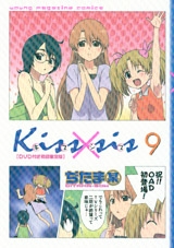 Kiss×sis キスシス 9巻 [ＤＶＤ付限定版] 