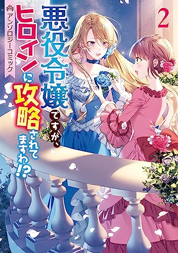 悪役令嬢ですが、ヒロインに攻略されてますわ!? アンソロジーコミック (1-2巻 全巻)