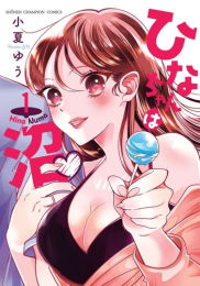 ひなちゃんは沼 (1巻 最新刊)