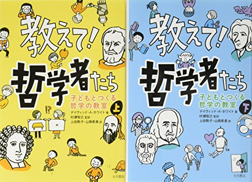 教えて!哲学者たち(全2巻セット)―子どもとつくる哲学の教室