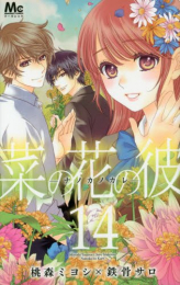 菜の花の彼 (1-14巻 全巻)