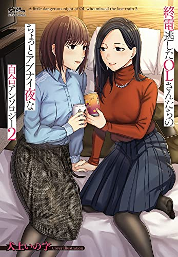 終電逃したOLさんたちのちょっとアブナイ夜な百合アンソロジー (1-2巻 最新刊)