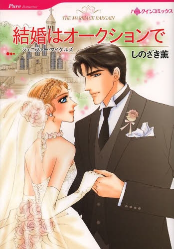 結婚はオークションで (1巻 全巻)