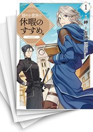 穏やか貴族の休暇のすすめ Comic の一覧 漫画全巻ドットコム