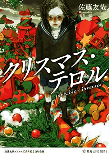 [ライトノベル]佐藤友哉デビュー20周年記念復刊企画 クリスマス・テロル invisible×inventor (全1冊)