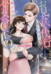 [ライトノベル]お見合い代行のお相手は、我が社のハイスペCEOでした。[文庫版] (全1冊)