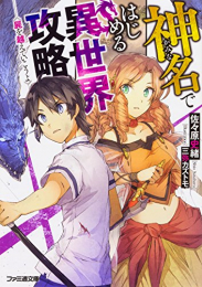 [ライトノベル]神名ではじめる異世界攻略 屍を越えていこうよ (全1冊)