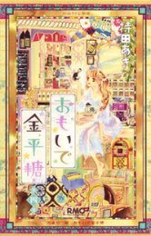 おもいで金平糖 (1-4巻 最新刊)