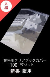 業務用透明ブックカバー / 100枚 [新書判用]