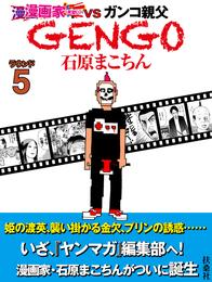 ＧＥＮＧＯ　ラウンド5