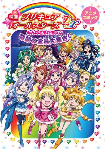 映画プリキュアオールスターズdx みんなともだちっ 奇跡の全員大集合 アニメコミック 漫画全巻ドットコム