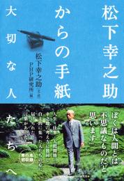 松下幸之助からの手紙―大切な人たちへ―